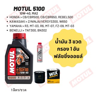 น้ำมันเครื่อง Motul H-TECH 10W-40 ขนาด 1 ลิตร 3 ขวด + กรอง wix + Motul Engine Clean