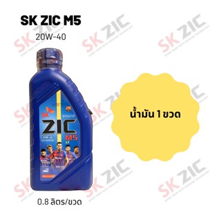 Zic M5 20W-40 ขนาด 800 มล. จำนวน 1 ขวด