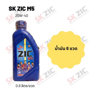 Zic M5 20W-40 ขนาด 800 มล. จำนวน 6 ขวด