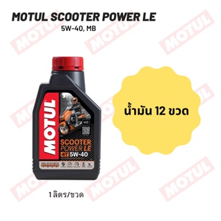 น้ำมันเครื่อง MOTUL SCOOTER POWER LE 5W-40 ขนาด 1 ลิตร 12 ขวด