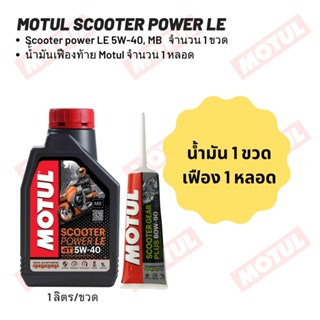 น้ำมันเครื่อง MOTUL  SCOOTER POWER LE 5W-40 ขนาด 1 ลิตร 1 ขวด + น้ำมันเฟืองท้าย MOTUL