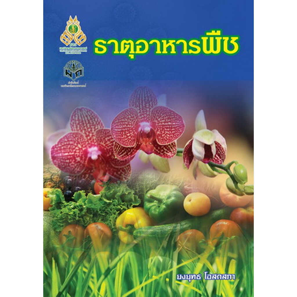 ธาตุอาหารพืช (ยงยุทธ โอสถสภา)