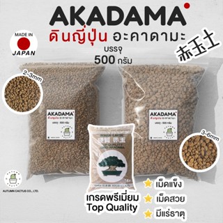 อะคาดามะ ดินญี่ปุ่น AKADAMA SOIL ใช้โรยหน้า กระบองเพชร ไม้อวบน้ำ บอนไซ 1-3mm 3-6mm 500g เกรดพรีเมี่ยม 3แถบ