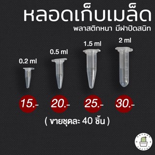 หลอดเก็บเมล็ด หลอดเก็บตัวอย่าง ขนาด 0.2ml 0.5ml 1.5ml 2.0ml พลาสติก มีฝาปิดสนิท (ขายชุดละ 40 ชิ้น)