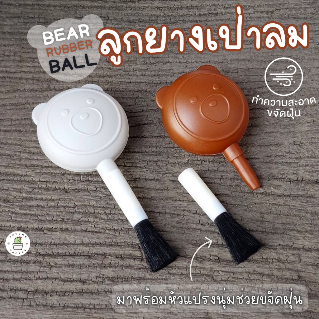 #ลูกยางเป่าลม #อุปกรณ์ทำความสะอาด #หัวแปรงปัดฝุ่น #ของใช้ในบ้าน #ของใช้สำนักงาน