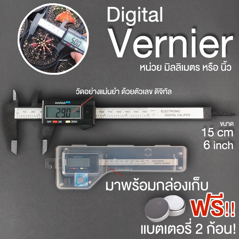 Digital Vernier ດິຈິຕອລ 6 ນິ້ວ LCD ວັດນິ້ວ/ມມ ແຖມຖ່ານ