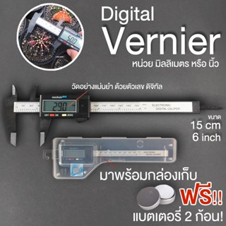 📏Digital Vernier เวอร์เนียร์ ดิจิตอล ขนาด 6นิ้ว จอ LCD หน่วย นิ้ว มิลลิเมตร เวอเนีย วัดขนาด แถมฟรีถ่าน 2 ก้อน📏