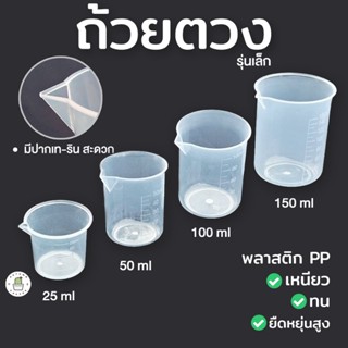 ถ้วยตวง พลาสติก เหยือกตวง สำหรับยา หรือ ปุ๋ย อาหาร รุ่นเล็ก 25-150ml