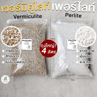 ⚪⭐ เพอร์ไลท์ Perlite เวอร์มิคูไลท์ Vermiculite วัสดุปลูก ผสมดิน ขนาดใหญ่ 4ลิตร เพอไล เวอมิฯ⚪⭐