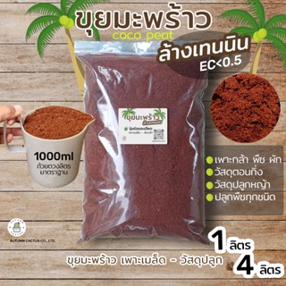 🌴CoCo Peat Plus โคโค่พีช ขุยมะพร้าว ล้างสารเทนนิน ค่าECต่ำ ล้างเทนนิน ร่อนละเอียด 1ลิตร / 4ลิตร cocopeat🌴