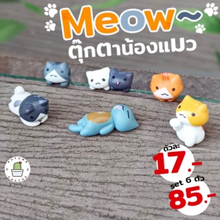 Meow..ตุ๊กตาน้องแมว 6 ชุด ตุ๊กตาชุดน้องแมว ตกแต่งสวน ตกแต่งโต๊ะทำงาน