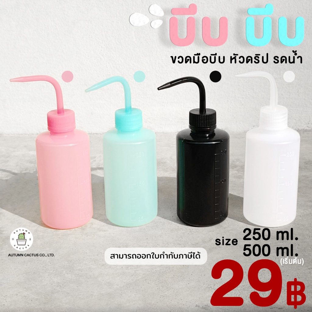 บีบ บีบ ขวดบีบรดน้ำ กระบอกบีบ ดริปรดน้ำ หัวโค้ง ขนาด 250 ml. 500 ml.