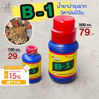 น้ำยาบำรุงราก วิตามินบีวัน (B1) สำหรับเร่งราก บำรุงรากให้เติบโต ยี่ห้อทีเร็กซ์ บี-วัน สตาร์ท(T-rex B-1 Start)