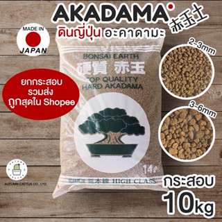 💮  ดินญี่ปุ่น อะคาดามะ AKADAMA SOIL สำหรับกระบองเพชร ไม้อวบน้ำ บอนไซ