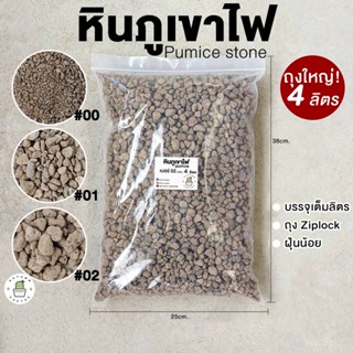 🗻 หินภูเขาไฟ Pumice Stone ถุงใหญ่ ขนาด 4ลิตร เบอร์00 เบอร์01 เบอร์02🗻