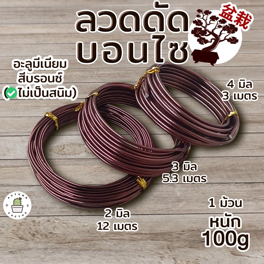 🟤🌳ลวด บอนไซ ลวดดัดบอนไซ วัสดุ อะลูมีเนียม เคลือบสีน้ำตาล 2มิล 3มิล 4มิล ไม่เป็นสนิม🌳🟤