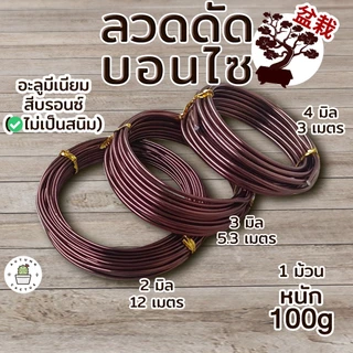 🟤🌳ลวด บอนไซ ลวดดัดบอนไซ วัสดุ อะลูมีเนียม เคลือบสีน้ำตาล 2มิล 3มิล 4มิล ไม่เป็นสนิม🌳🟤