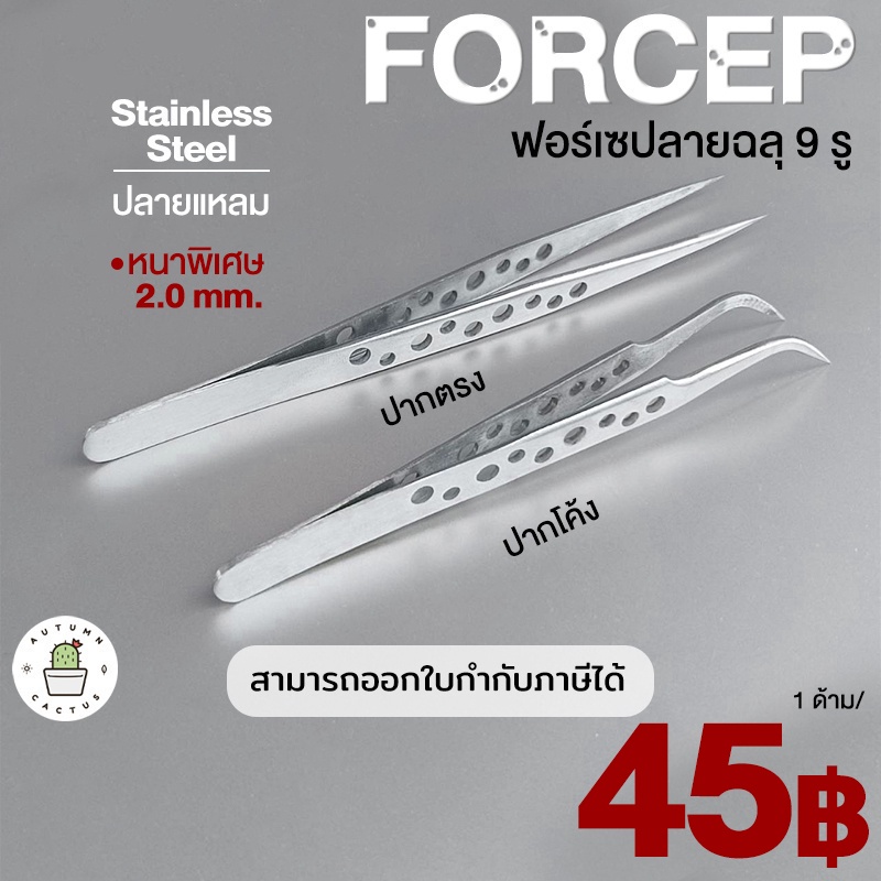 Forcep ฟอร์เซป ลายฉลุ เจาะรู ฟอเซป ปากตรง ปากโค้ง ปากคีบ สแตนเลส หนา 2.0 ปลายแหลม