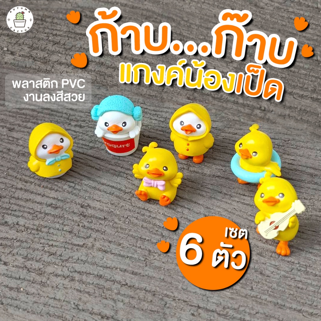 🦆มินิเป็ดน้อย ก้าบ..ก๊าบ ตุ๊กตาเป็ดน้อย แกงค์น้องเป็ด ตุ๊กตาจิ๋วตกแต่งสวน🦆