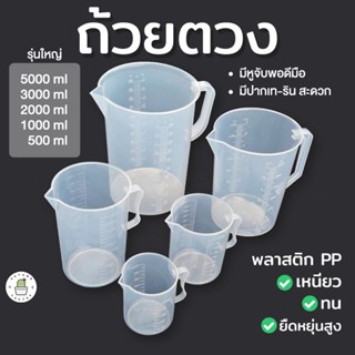 ถ้วยตวง พลาสติก เหยือกเท ใช้ตวงยา ปุ๋ย อาหาร รุ่นใหญ่ 500-5000ml