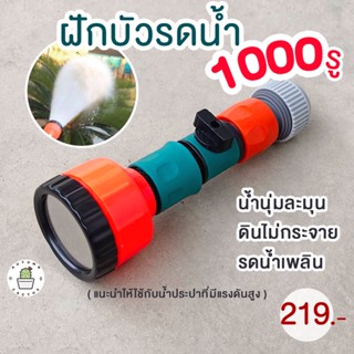 💦ฝักบัวรดน้ำ 1000 รู บัวรดน้ำแคคตัส มีวาล์วปิดเปิด ข้อต่อสวมเร็ว รดน้ำนุ่ม ดินปลูกไม่กระจาย รดน้ำต้นไม้💦