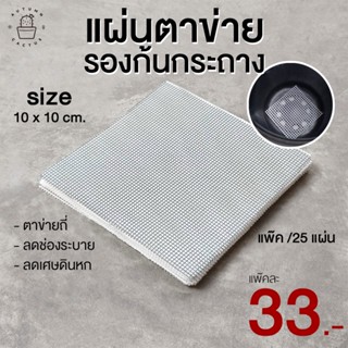 🔲 ตาข่ายรองก้นกระถาง แผนรองกระถาง ป้องกันเศษดินล่วง ขนาด 10x10 ซ.ม. แพ๊คละ 25 แผ่น ตัดแบ่งใช้งานได้ 🔲