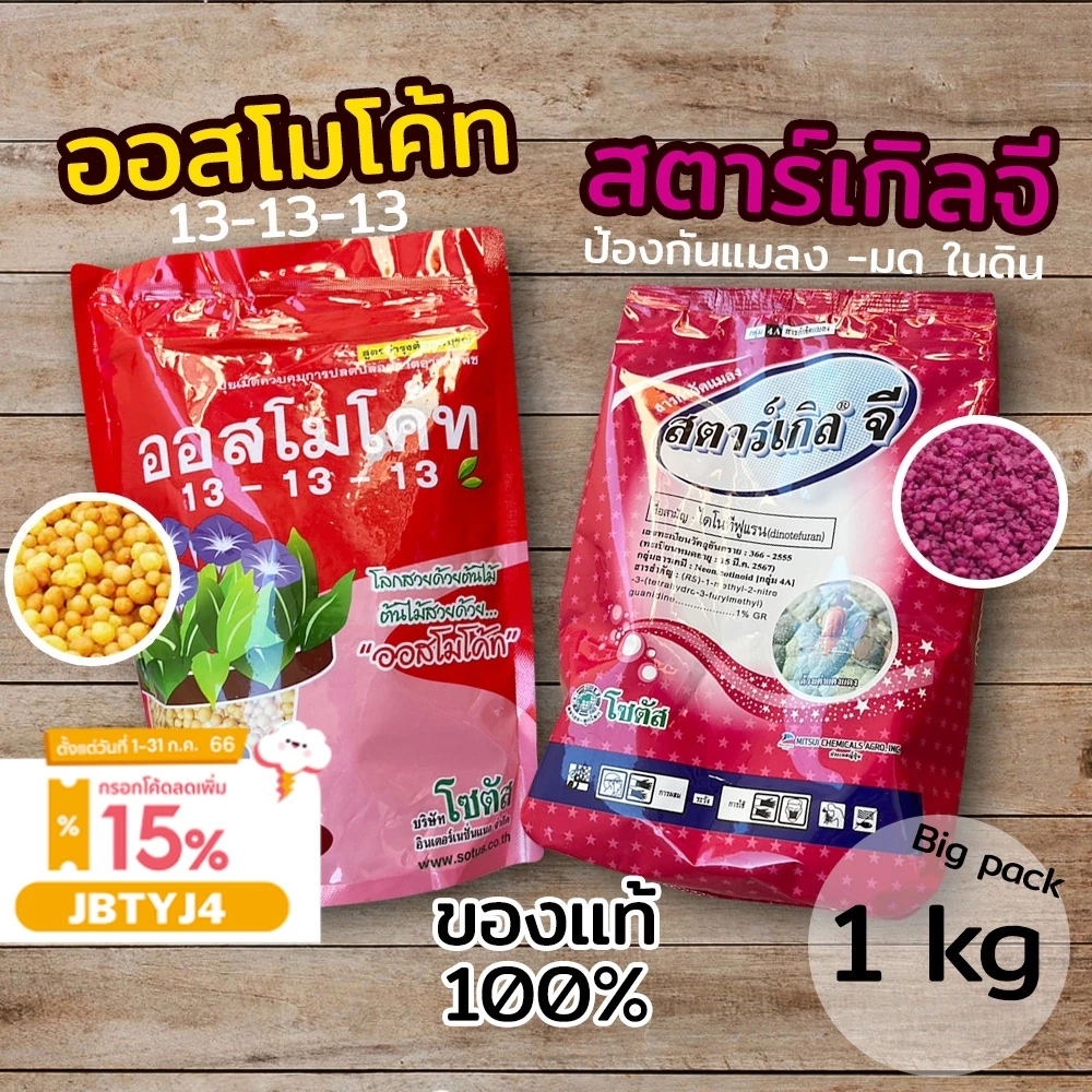 🌺 ปุ๋ยออสโมโค้ท ปุ๋ย 13-13-13 🐜สตาร์เกิลจี กันแมลง ศัสตรูพืช ขนาดถุงใหญ่ 1 กิโลกรัม