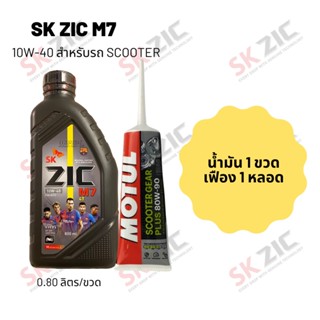 Zic M7 Scooter 10W-40 ขนาด 800 มล. จำนวน 1 ขวด + เฟืองท้าย Motul 1 หลอด