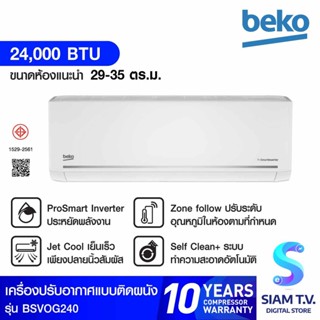 BEKO แอร์ เครื่องปรับอากาศติดผนัง INVERTER 24000BTU PM2.5  รุ่นBSVOG240 โดย สยามทีวี by Siam T.V.