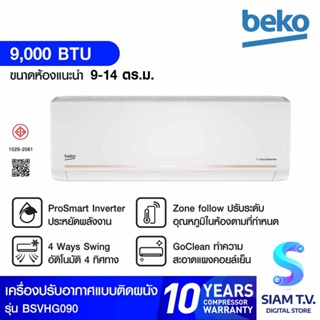 BEKO แอร์ เครื่องปรับอากาศติดผนัง INVERTER WIFI 9000BTU PM2.5ส รุ่นBSVHG090 โดย สยามทีวี by Siam T.V.