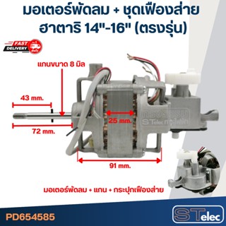 มอเตอร์พัดลม คอยล์หนา25mm. Hatari-ฮาตาริ 14"-16"(ตรงรุ่น) (แท้)