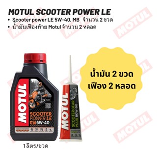 น้ำมันเครื่อง สำหรับ Xmax -&gt; MOTUL SCOOTER POWER LE 5W-40 ขนาด 1 ลิตร 2 ขวด + เฟืองท้าย MOTUL 2 หลอด