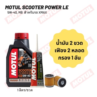 น้ำมันเครื่อง สำหรับ Xmax -&gt; MOTUL SCOOTER POWER LE 5W-40 ขนาด 1 ลิตร 2 ขวด + เฟืองท้าย MOTUL 2 หลอด + กรองน้ำมันเครื่อง