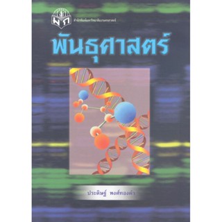 พันธุศาสตร์ (ศ.ประดิษฐ์ พงศ์ทองคำ)