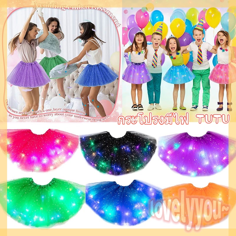 พร้อมส่ง กระโปรงมีไฟ TUTU เด็ก ผู้ใหญ่