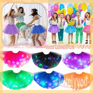 💜พร้อมส่ง💜กระโปรงมีไฟ TUTU เด็ก ผู้ใหญ่