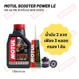 น้ำมันเครื่อง New Vespa MOTUL SCOOTER POWER LE 5W-40 ขนาด 1 ลิตร 2 ขวด + เฟืองท้าย MOTUL 3 หลอด + กรองน้ำมันเครื่อง