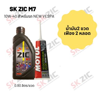 น้ำมันเครื่อง สำหรับ Xmax -&gt;  Zic M7 Scooter 10W-40 ขนาด 800 มล. จำนวน 2 ขวด  + เฟืองท้าย MOTUL 2 หลอด