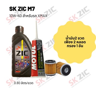 น้ำมันเครื่อง สำหรับ Xmax -&gt;  Zic M7 Scooter 10W-40 ขนาด 800 มล. จำนวน 2 ขวด  + เฟืองท้าย MOTUL 2 หลอด + กรอง