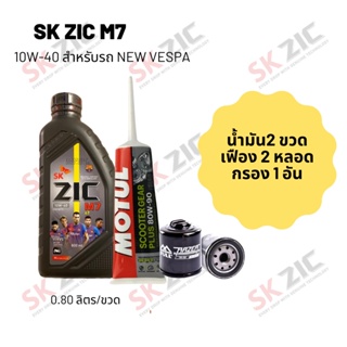 น้ำมันเครื่อง สำหรับ New Vespa -&gt;  Zic M7 Scooter 10W-40 ขนาด 800 มล. จำนวน 2 ขวด  + เฟืองท้าย MOTUL 2 หลอด + กรอง