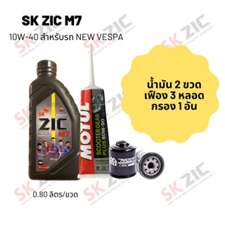 น้ำมันเครื่อง สำหรับ New Vespa -&gt;  Zic M7 Scooter 10W-40 ขนาด 800 มล. จำนวน 2 ขวด  + เฟืองท้าย MOTUL 3 หลอด + กรอง