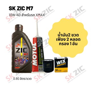 น้ำมันเครื่อง สำหรับ Forza 300-350 -&gt; Zic M7 Scooter 10W-40 ขนาด 800 มล. จำนวน 2 ขวด + เฟืองท้าย MOTUL 2 หลอด + กรอง