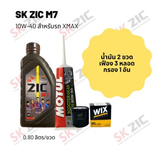 น้ำมันเครื่อง สำหรับ Forza 300-350 -&gt; Zic M7 Scooter 10W-40 ขนาด 800 มล. จำนวน 2 ขวด+ เฟืองท้าย MOTUL  3 หลอด + กรอง