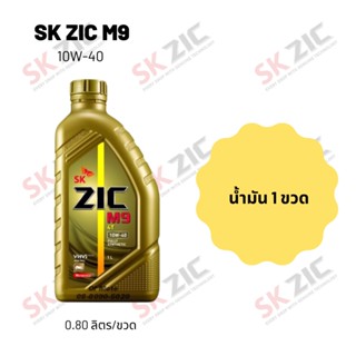 Zic M9 10W-40 ขนาด 800 มล. จำนวน 1 ขวด