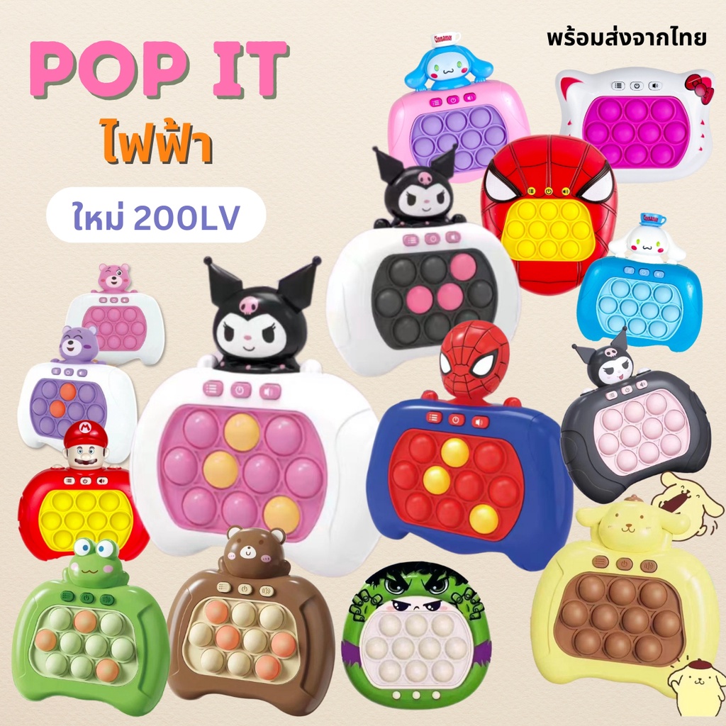 Pop it ไฟฟ้า ป๊อบอิทไฟฟ้า ลายหมีแคร์แบร์ คุโรมิ สไปเดอร์ มาริโอ้ ของเล่นบีบกด Figget toyใหม่ V2  [ส่งจากไทย]