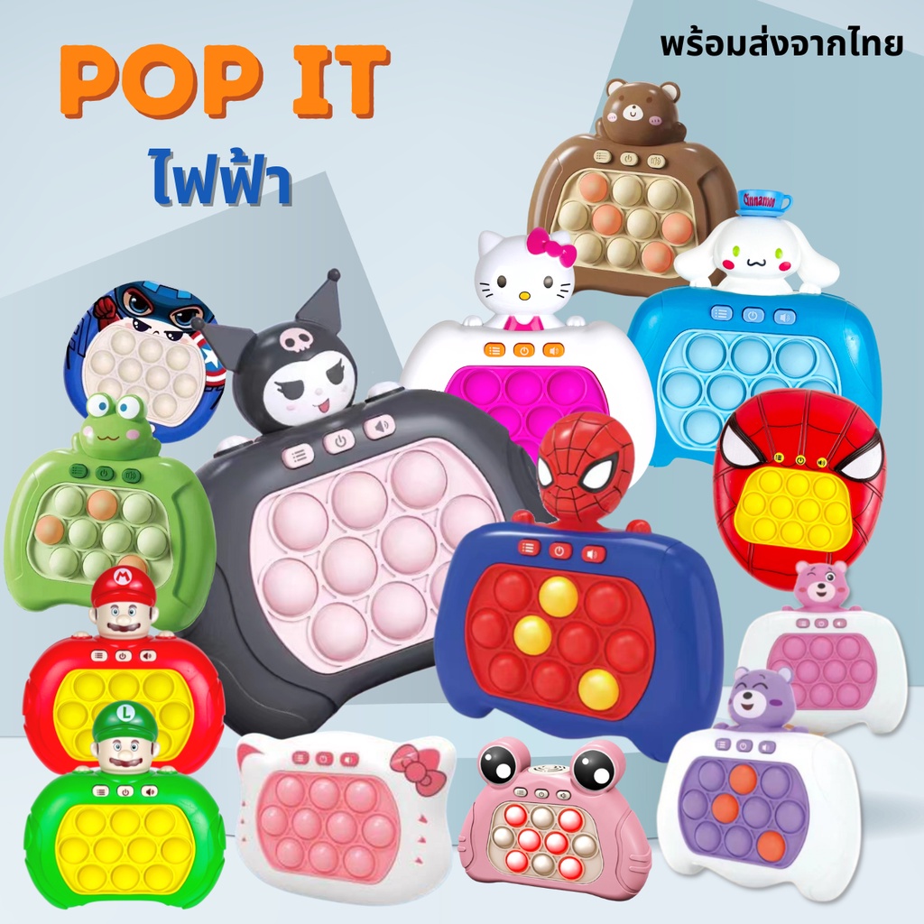 พร้อมส่ง💕 Pop it ไฟฟ้า ลายการ์ตูน ของเล่นบีบกด ป้อบอิทไฟฟ้า Figget toy มีไฟ