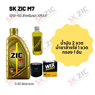 Zic M9 10W-40 ขนาด 800 มล. จำนวน 3 ขวด + กรองน้ำมันเครื่อง Wix + น้ำยาล้างโซ่ SP250 แบบถุง