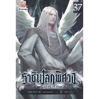 Bundanjai (หนังสือวรรณกรรม) ราชันโลกพิศวง เล่ม 37