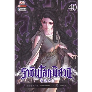 Bundanjai (หนังสือวรรณกรรม) ราชันโลกพิศวง เล่ม 40