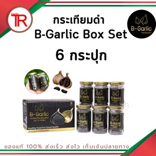 B-Garlic Box Set กระเทียมดำ กระเทียมโทนดำ บีการ์ลิค แบบแกะเปลือกพร้อมทาน  60 กรัม x6